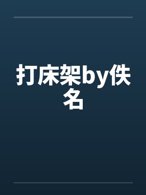 打床架by佚名封面