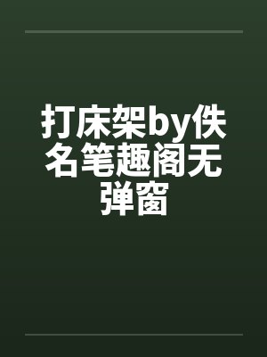 打床架by佚名笔趣阁无弹窗封面