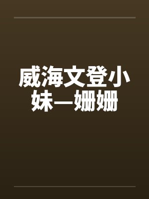 威海文登小妹—姗姗封面