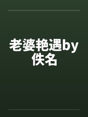 老婆艳遇by佚名封面