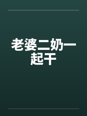 老婆二奶一起干封面