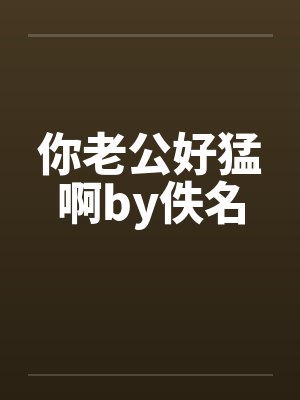 你老公好猛啊by佚名封面