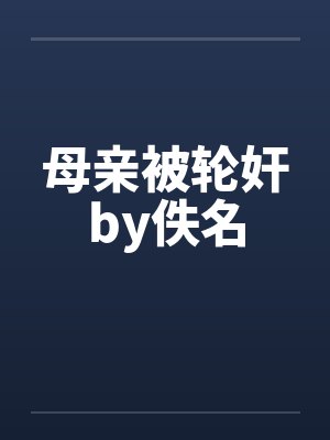 母亲被轮奸by佚名封面