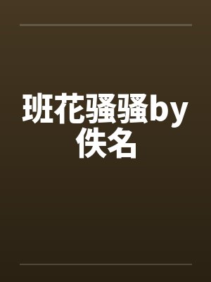 班花骚骚by佚名封面