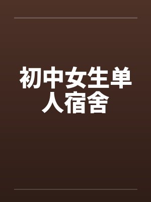 初中女生单人宿舍封面