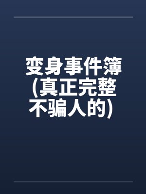 变身事件簿(真正完整不骗人的) 11~21by佚名封面