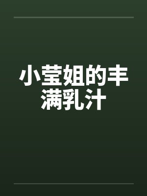 小莹姐的丰满乳汁封面