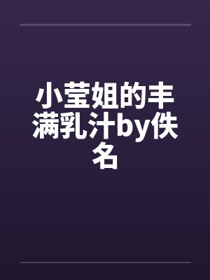 小莹姐的丰满乳汁by佚名封面