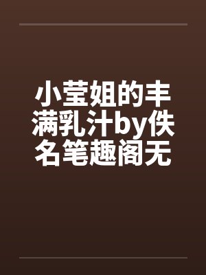 小莹姐的丰满乳汁by佚名笔趣阁无弹窗封面