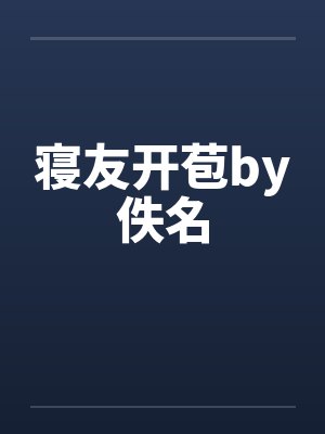 寝友开苞by佚名封面