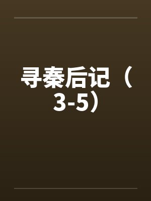 寻秦后记（3-5）封面