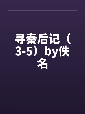 寻秦后记（3-5）by佚名封面