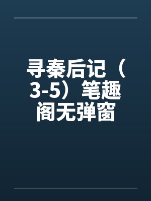 寻秦后记（3-5）笔趣阁无弹窗封面