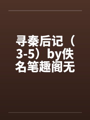 寻秦后记（3-5）by佚名笔趣阁无弹窗封面