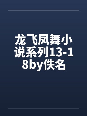 龙飞凤舞小说系列13-18by佚名封面