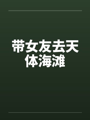 带女友去天体海滩封面