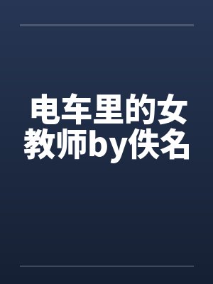 电车里的女教师by佚名封面