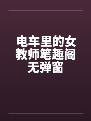 电车里的女教师笔趣阁无弹窗封面