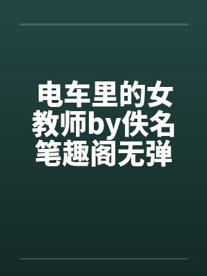 电车里的女教师by佚名笔趣阁无弹窗封面
