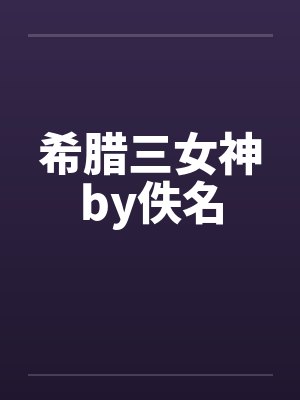 希腊三女神by佚名封面