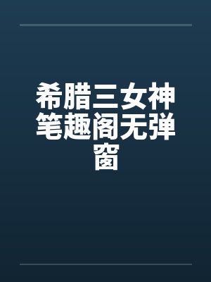 希腊三女神笔趣阁无弹窗封面