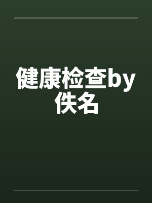 健康检查by佚名封面