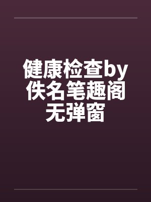 健康检查by佚名笔趣阁无弹窗封面
