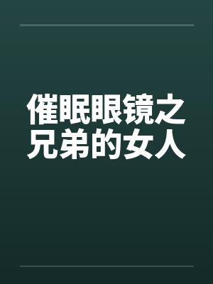 催眠眼镜之兄弟的女人封面