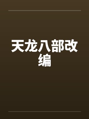天龙八部改编封面