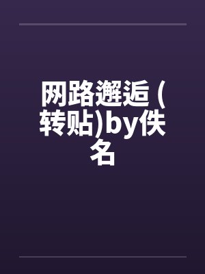 网路邂逅 (转贴)by佚名封面