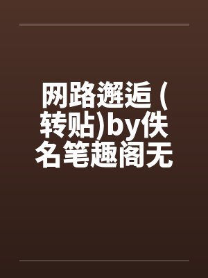 网路邂逅 (转贴)by佚名笔趣阁无弹窗封面