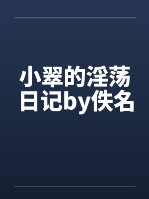 小翠的淫荡日记by佚名封面