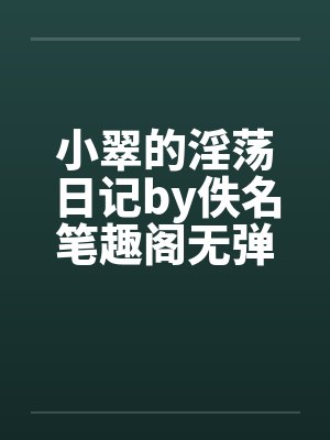 小翠的淫荡日记by佚名笔趣阁无弹窗封面