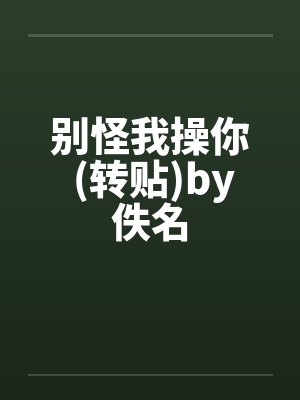 别怪我操你 (转贴)by佚名封面