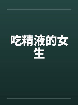 吃精液的女生封面