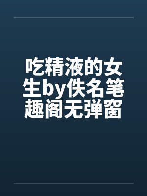 吃精液的女生by佚名笔趣阁无弹窗封面