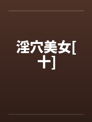 淫穴美女[十]封面