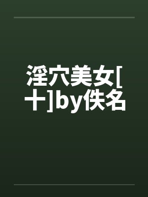 淫穴美女[十]by佚名封面