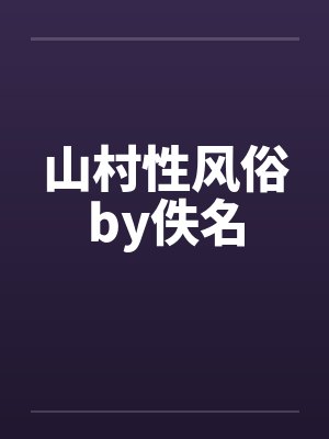山村性风俗by佚名封面