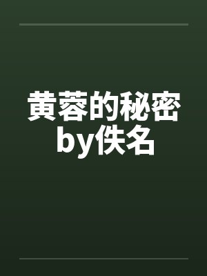 黄蓉的秘密by佚名封面