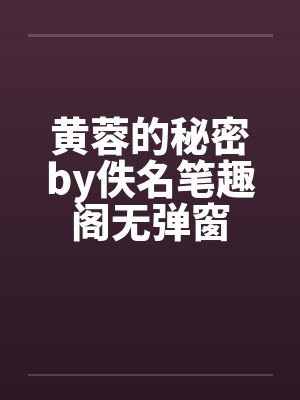 黄蓉的秘密by佚名笔趣阁无弹窗封面