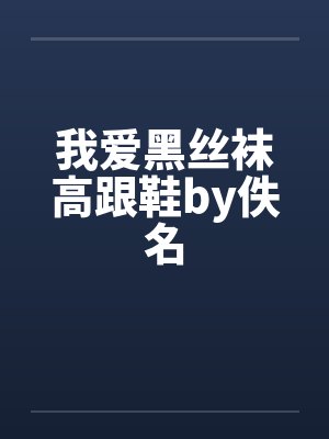 我爱黑丝袜高跟鞋by佚名封面