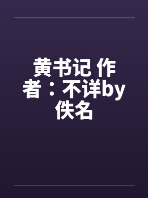 黄书记 作者：不详by佚名封面