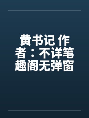 黄书记 作者：不详笔趣阁无弹窗封面