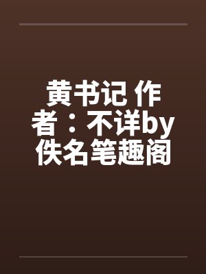 黄书记 作者：不详by佚名笔趣阁无弹窗封面