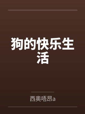 狗的快乐生活封面