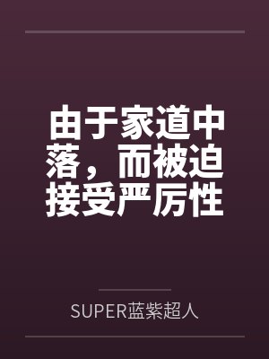 由于家道中落,而被迫接受严厉性欲管理调教制度的大小姐,是否可以迎来幸福?封面
