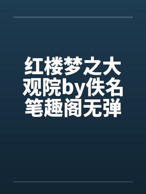 红楼梦之大观院by佚名笔趣阁无弹窗封面