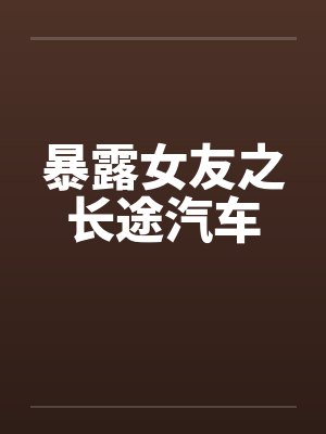 暴露女友之长途汽车封面