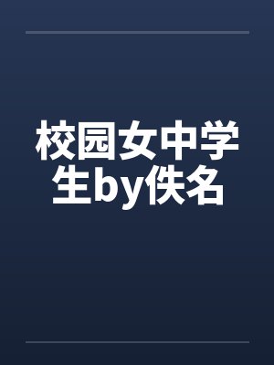 校园女中学生by佚名封面